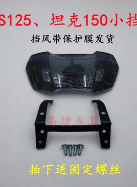 台湾BWS125鸭子挡风板大B挡风玻璃防I风镜子坦克仪表小风挡前挡风