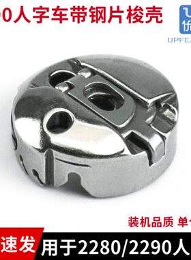 拼缝22922字02280C梭车高速心套车 针-人B缝纫机配件84 三角壳梭