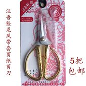 剪子凤剪纸剪刀办公家用学生套传统带汪吾铨安全不锈钢剪剪龙剪刀