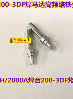 高频焊台H烙铁头F焊A频高20烙铁头0-DC3烙铁头2000焊锡机3D马达20