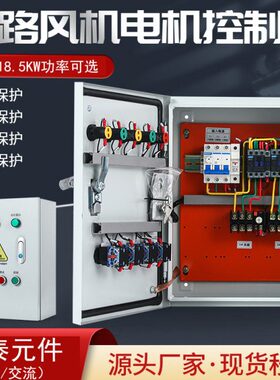 一路备1一过配电箱保护电机水泵控制箱双风机载缺相控22电控箱用