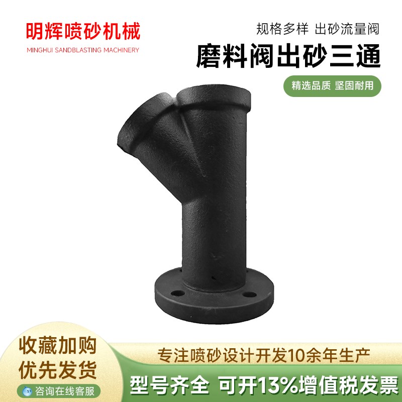 船厂喷砂调砂阀Y型圆法兰三通y加厚加长耐磨衬套出砂三通法兰龙爪