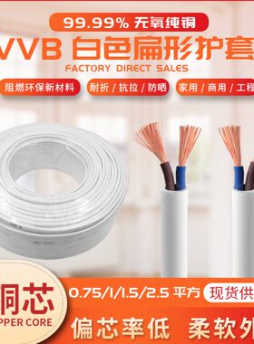 家用平 0行75.01.5白色2.5平.RVV护套线5B线软电缆线电源线2芯方
