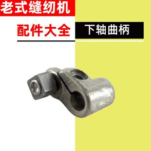 家用脚踩脚大全缝纫机配件轴曲柄踏下老式