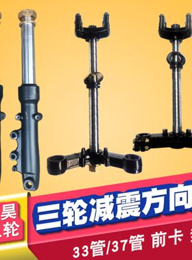 卡封闭避震减震器方前车3适配盛昊37柱前叉管向立柱篷电动三轮车3