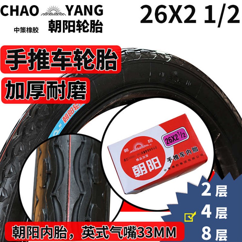 朝阳轮胎翻斗车26X2 1/2内外胎载重320-800公斤KGW工地车手推车胎