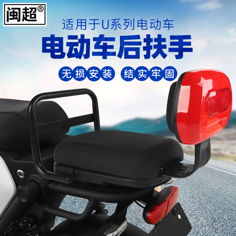 闽超适用于小牛U1c/lUS/U+/UQi/UQis/UQi+/G1电动车儿童后座扶手