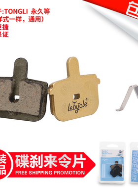 山地自行车全金属来令片碟刹片刹车片通用TONGLI  W通力 永久配件