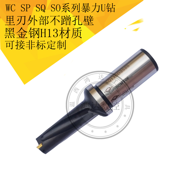 暴力U钻快速钻头 WC/SP/SO/SQ 2D3D4DM5D平底喷水钻头 H13材质