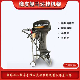 发动机船外机橡皮艇推进器 展示架支架挂机小推车架手推车马达