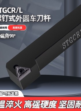 91度外圆刀杆STGCRm1212H09/2020K16小车床TCMT刀片机夹刀STGCL