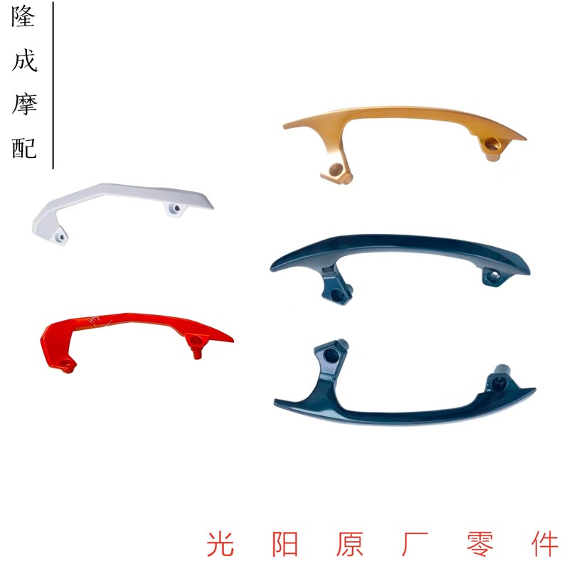 光阳原厂S350 S250挡风板支架E 后扶把手 后架 尾架  后货架