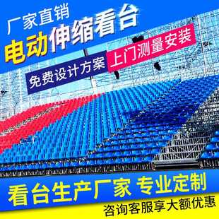 体育场电动伸缩看台 电影院移动活动看台 礼堂报告厅固定看台座椅