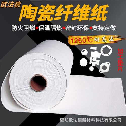 硅酸铝陶瓷纤维纸耐高温防火纸隔热保温材料阻燃密封垫片绝缘防腐
