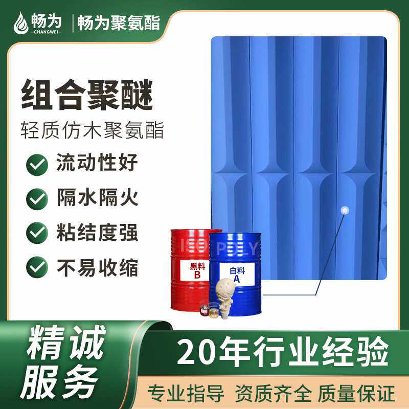组合聚醚多元醇人造石背景墙硬泡聚氨酯仿木pu构件八宫格发泡料