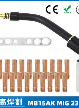 MB15AK保护嘴MIG二保焊枪配件导电嘴MB15保护咀 23PCS导电咀