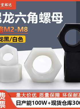 直销黑色塑料外六角螺母白色塑胶六角尼龙螺母m2m3m4m5m16m20