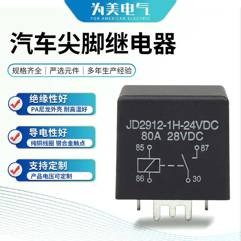 80A继电器尖脚大宽脚四脚五脚JD2912-1H-24VDC型汽车电机车载