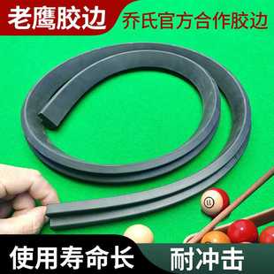 台球桌专用胶边条老鹰弹力橡胶桌球台弹边台球用品配件胶条