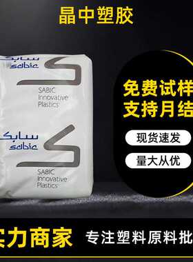 透明pc原料沙伯基础141R电子电器配件用材料高透明注塑级塑料颗粒