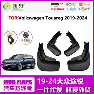 适用于19-24途锐挡泥板 新款Touareg汽车挡泥板皮汽车配件用品