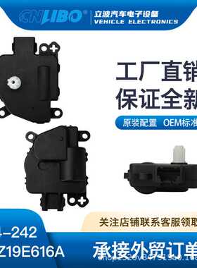 汽车空调风门执行器ZZCB61A8ZB 604-242 8L8Z19E61 9L3Z19E616C