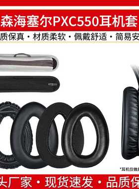 适用森海塞尔PXC550耳机套PXC550 PXC480 MB660 UC MS皮海绵耳罩