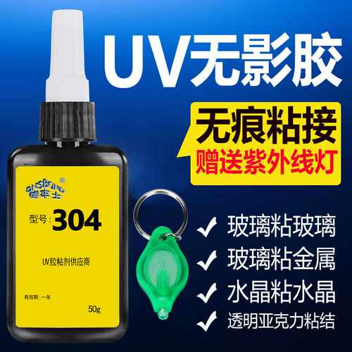 UV胶玻璃胶水晶胶粘接金属专用胶水uv无影胶50g滴胶高粘紫外线
