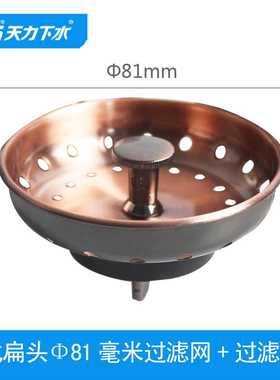 天力厨房水槽美式过滤网81mm 洗菜盆古铜色水池塞子扁头堵盖QS218