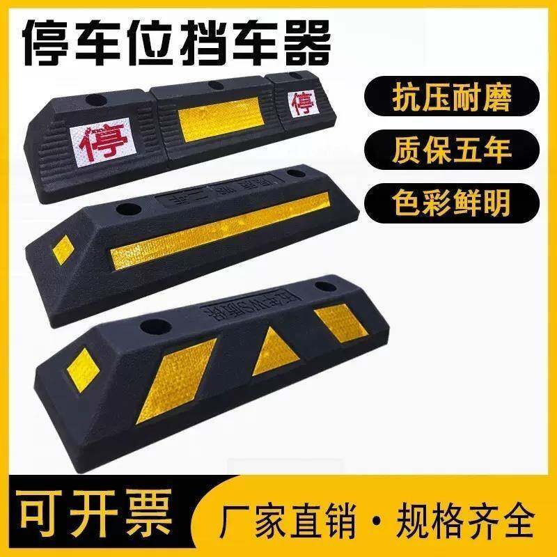橡塑定位器停车轮档成品橡胶定位器倒车停车橡胶桩阻车器车轮挡块