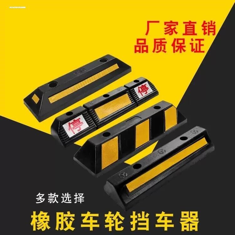 停车场地挡橡胶车位挡车器限位器车档阻车器橡塑停车挡轮挡定位器