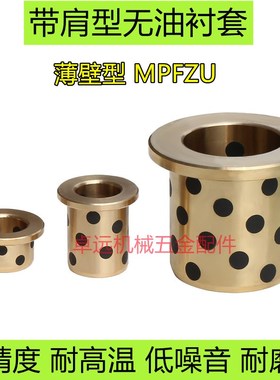 薄壁带肩型无油衬套翻边石墨铜p套MPFZU20 25 30-15 20 25 30~50