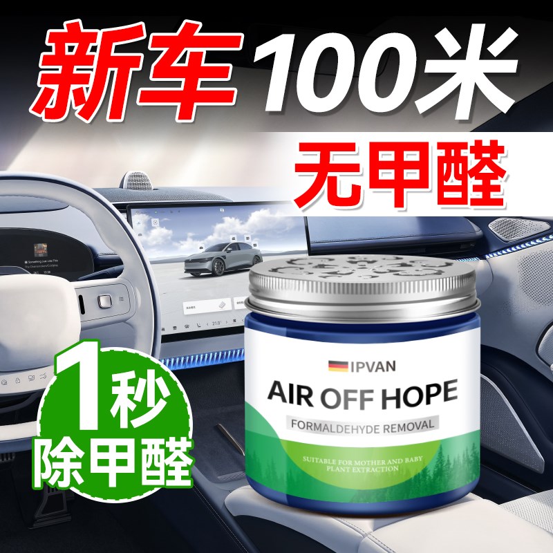 【新车快速除醛】德国专s研除甲醛果冻新车快速除甲醛汽车去异味