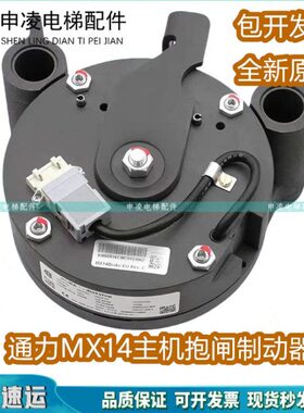 通力电梯抱闸 MX14主机制动器 KM942078G01 KM955141G01 全新现货