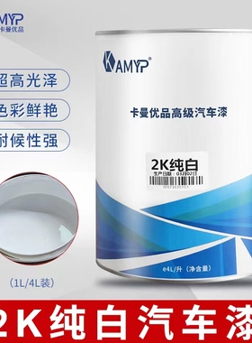 2K纯白色汽车油漆成品漆防锈金属漆面漆调色N改色漆高光色母树脂