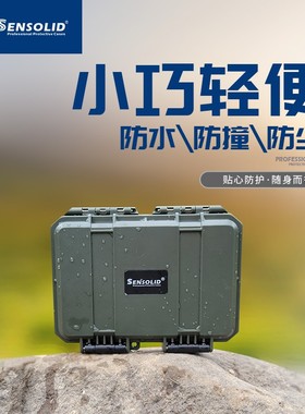SENSOLID升蔓1409防水小型小号精密仪器仪O表设备工具收纳盒防护
