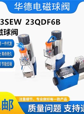 华德电磁球阀M-3SEW6U30B/420MG24N9K4压滤器专用球阀23UQDF6B/E2