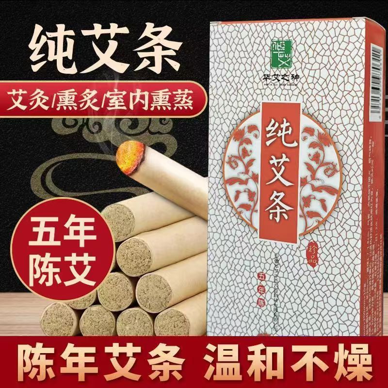 华艾之神艾条3年陈艾纯艾条艾绒2;1/ /盒js