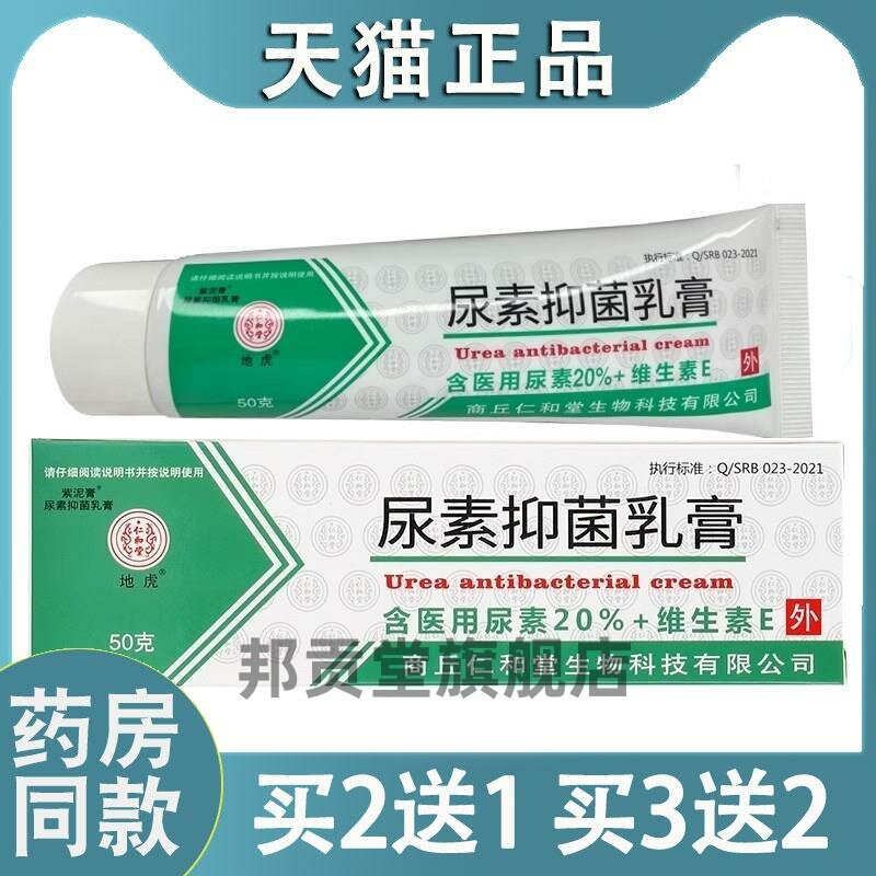 尿素软膏尿素20%维生素E干干裂皮肤外用抑菌乳膏地虎紫泥膏
