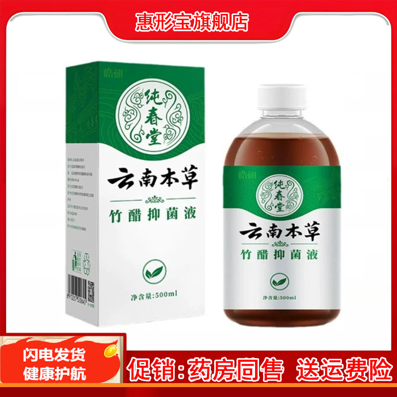 云南本草竹醋抑菌液正品去脚臭脚痒