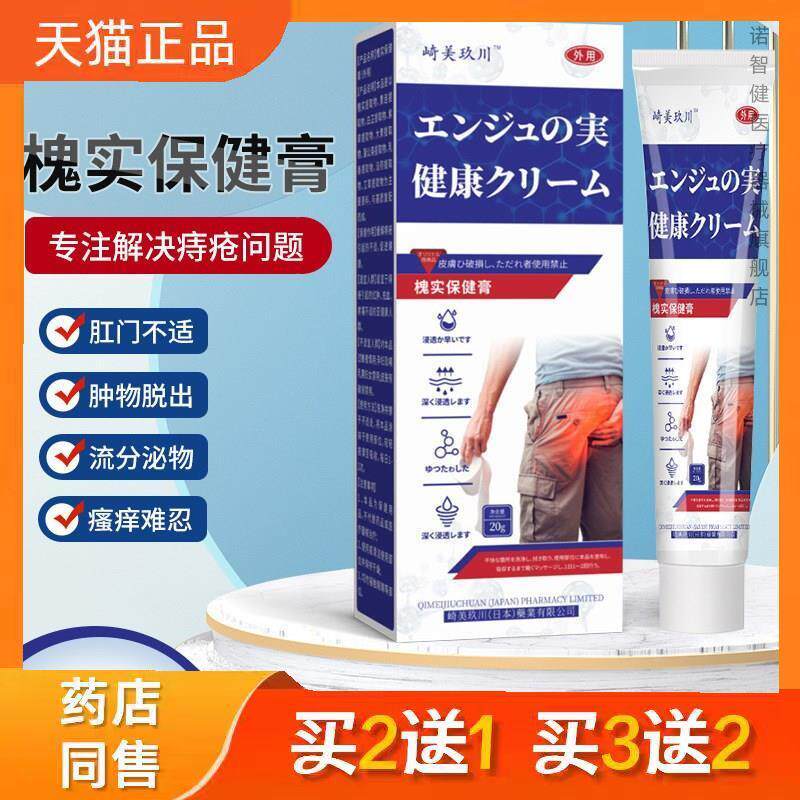 崎美玖川牌槐实保健膏20g肛门不适肿物脱出流分泌物瘙痒难耐膏体