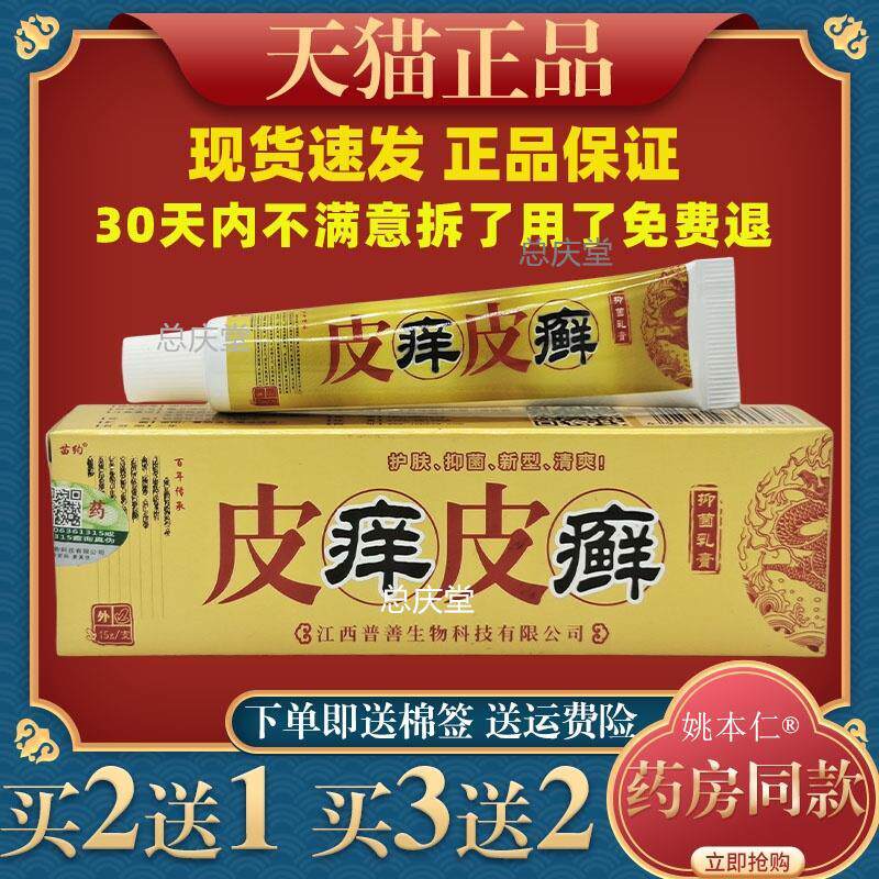 苗约皮痒皮癣抑菌乳膏皮肤外用软膏皮痒皮癣皮痒王皮癣膏止痒抑菌