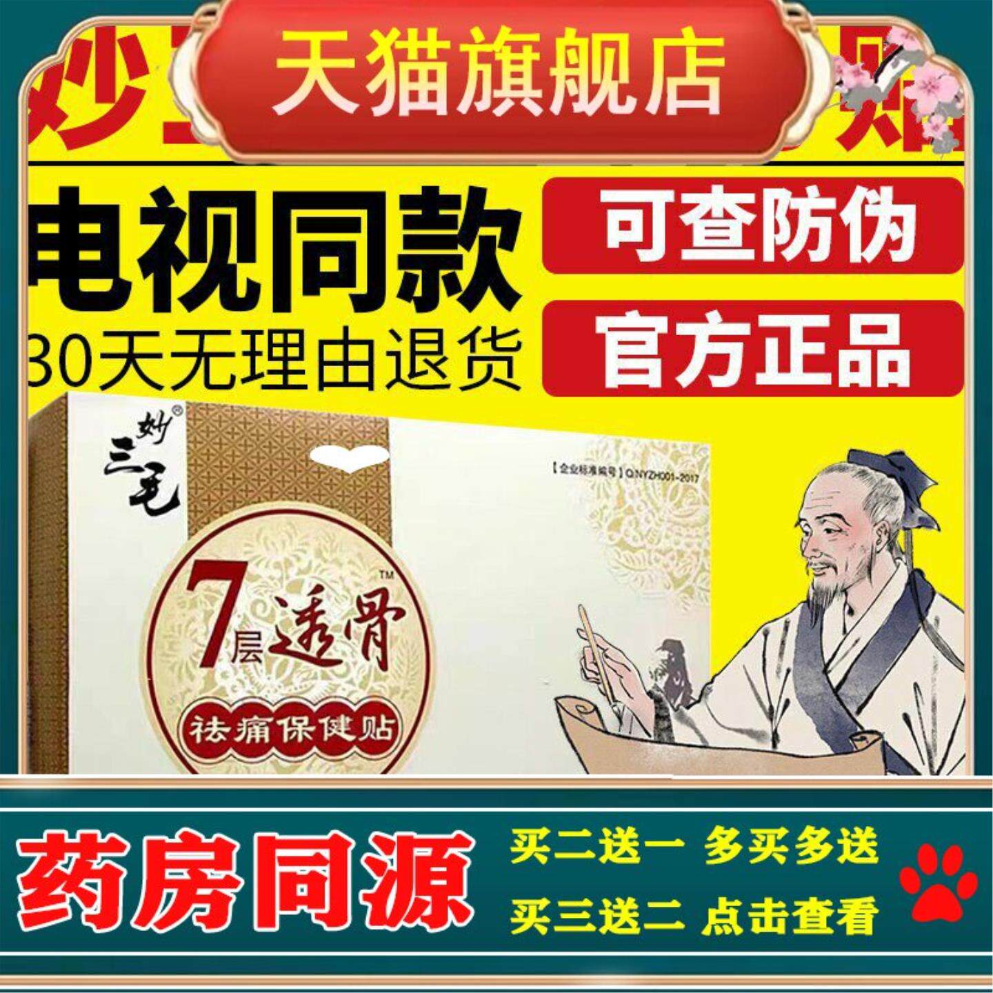 电视同款妙三毛膏药官方旗舰店正品筋骨贴远红外七层透骨贴膏药贴