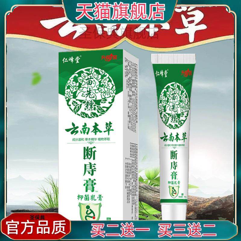 官方正品 仁峰堂云南本草断痔膏痔疮膏 肉球痔疮栓 买二送一