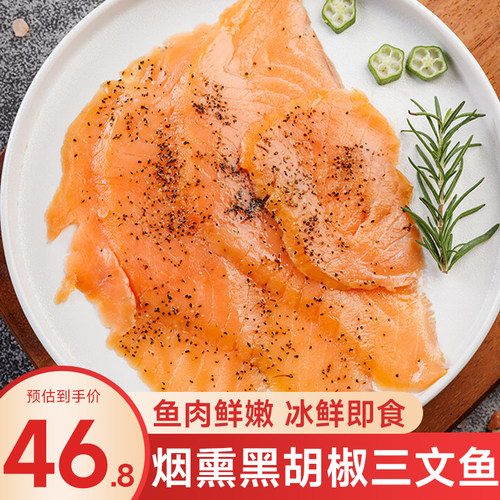 烟熏三文鱼开袋即食新鲜大西洋鲑