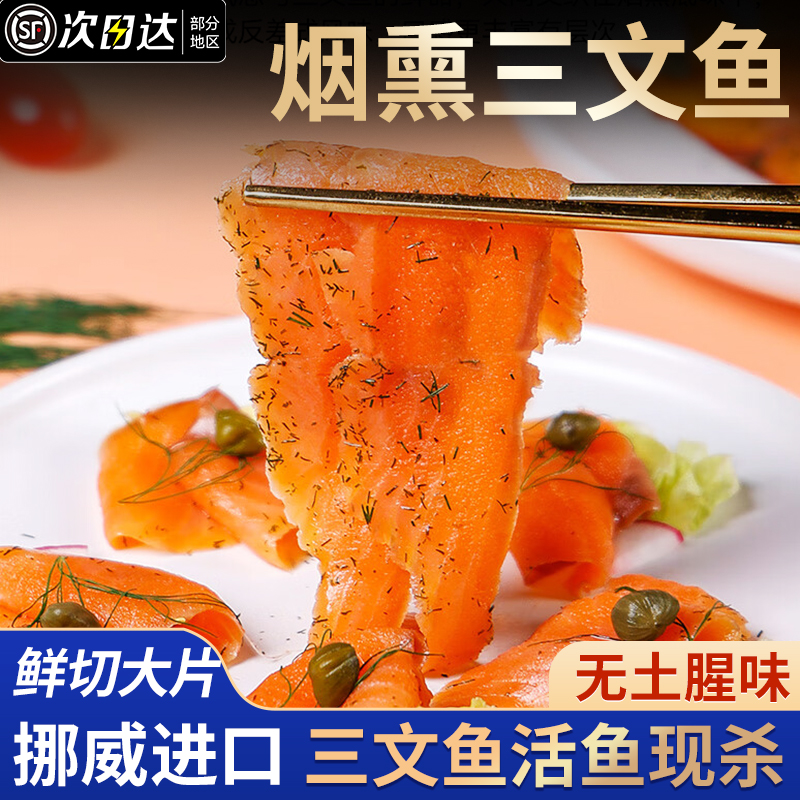 烟熏三文鱼新鲜枫糖挪威进口大西洋鲑刺身中段旗舰店日料开袋即食