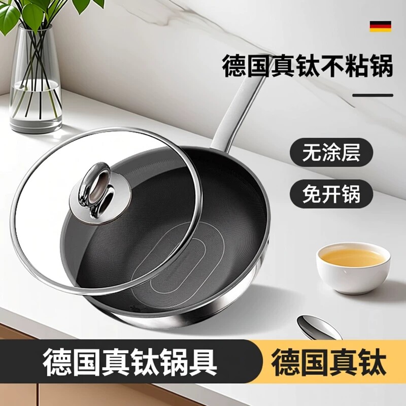 德国真钛不粘锅家用无涂层炒锅电磁炉燃气灶通用钛合金平底炒菜锅