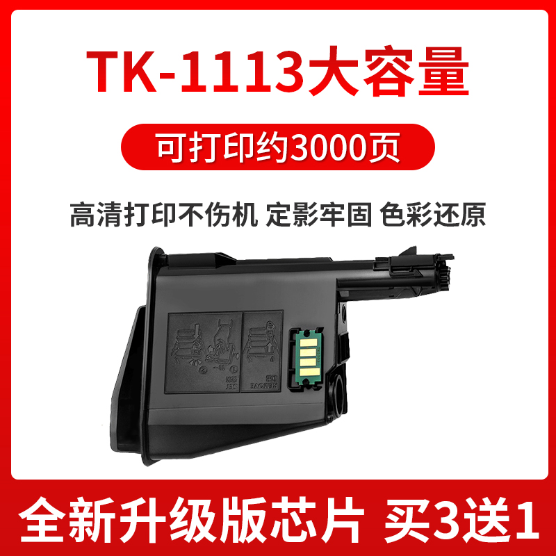 京呈适用京瓷1020粉盒TK1113 FS1040 1120mfp墨盒m1520h 1060DN打