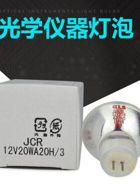KLS JCR 12V20WA20H/3酶标仪灯泡12V 20W显微镜卤素灯泡长寿命