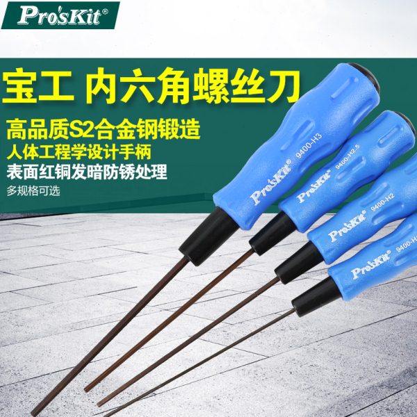 台湾宝工蓝黑六角扳手六角螺丝批改锥起子89400-H1.5/H2/H2.5/H3